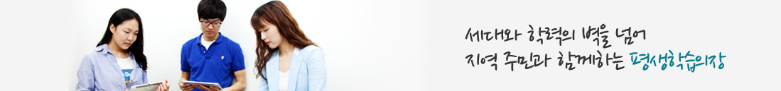 세대와 학력의 벽을 넘어 지역 주민과 함께하는 평생학습의장  