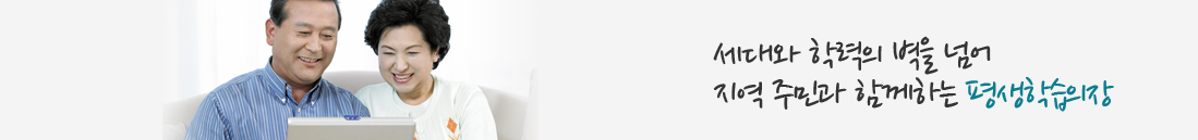 세대와 학력의 벽을 넘어 지역 주민과 함께하는 평생학습의장  