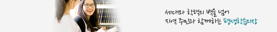 세대와 학력의 벽을 넘어 지역 주민과 함께하는 평생학습의장  