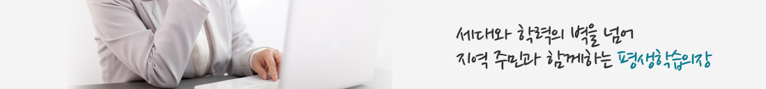 세대와 학력의 벽을 넘어 지역 주민과 함께하는 평생학습의장  