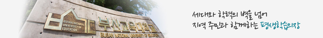 세대와 학력의 벽을 넘어 지역 주민과 함께하는 평생학습의장  