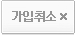 가입취소